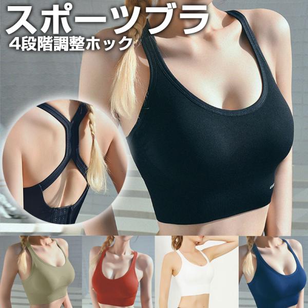 スポーツブラ 4段階調整ホック スポブラ スポーツウェア ノンワイヤー カップ付き 翌日配達送料無料...
