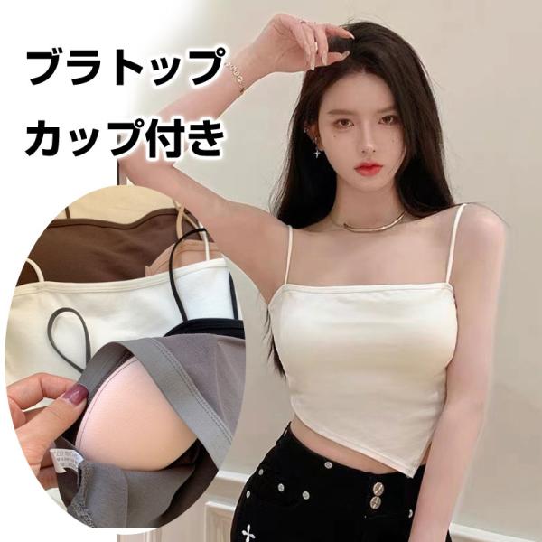 ブラトップ キャミソール チューブトップ カップ付き レディース アシンメトリー ショート丈 無地 ...