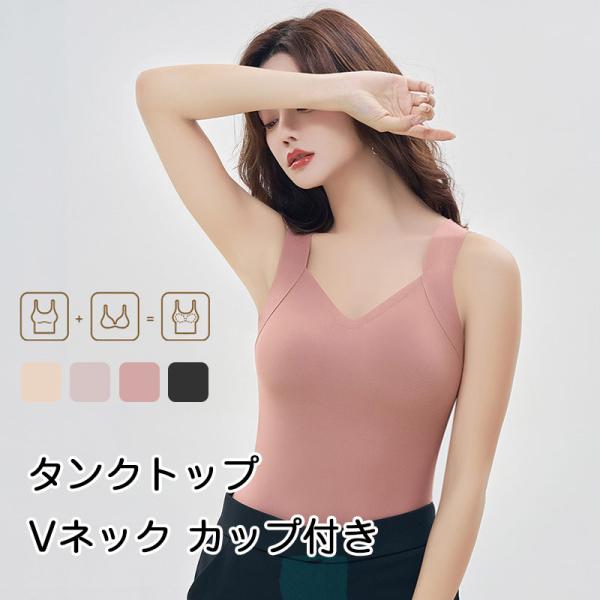 タンクトップ Vネック ブラタンク カップ付きタンクトップ 立体カップ インナー トップス 翌日配達...