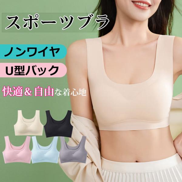 ノンワイヤースポーツブラ U型バック 美背＆快適フィット 取り外し可能カップ 5色展開 翌日配達送料...