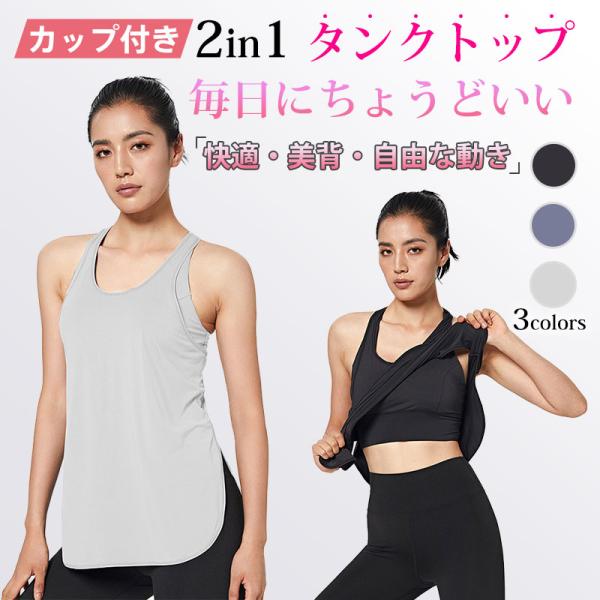 カップ付き 2in1 スポーツタンクトップ レディース　ヨガ・フィットネス対応 ノンワイヤー 美背レ...