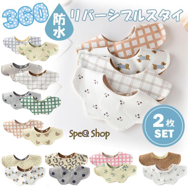 360度 スタイ リバーシブル よだれかけ 2枚セット 防水 綿 かわいい おしゃれ ナチュラル ス...