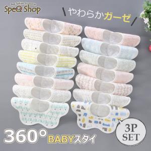 360度 スタイ ガーゼ よだれかけ 3枚セット 防水 かわいい おしゃれ 北欧柄 スタイ ビブ 赤ちゃん 送料無料｜スペーキューショップ