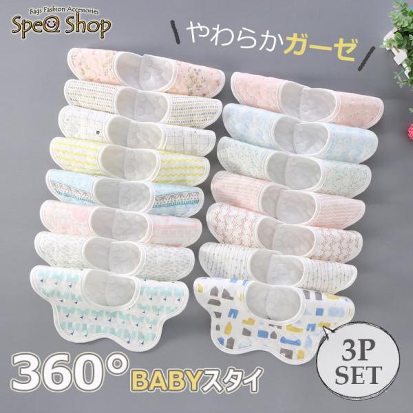 【在庫処分】360度 スタイ ガーゼ よだれかけ 3枚セット 防水 かわいい おしゃれ 北欧柄 スタ...