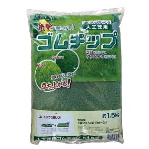 人工芝用ゴムチップ 1.5kg