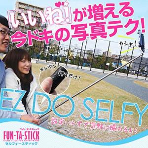 自撮り セルカ棒 自撮り棒 集合写真 FUN-TA-STICK セルフィースティック ファン・タ・スティック セルフィースティック メール便送料無料*