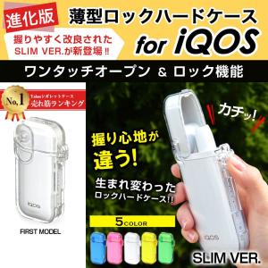 父の日 プレゼント アイコス ケース 薄型 iQOS カバー ロックハードケース スリム おしゃれ 透明 クリア アイコスケース iQOS 2.4 Plus対応 メール便対象商品 *