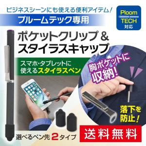 Ploom  ポケットクリップ＆スタイラスキャップ  プルーム  テック おしゃれ　便利グッズ 収納 メール便対象商品 *