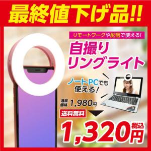 最終値下げ スマホ リングライト 美白効果 3色の光 LED 自撮り 配信 会議 照明 ビデオチャット ノートパソコン iPad/iPhone/Android レビューでプレゼント*