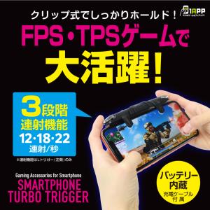 スマホ ターボトリガー 無料発送