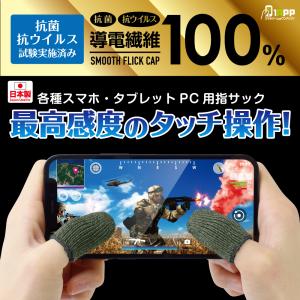 【最終セール】超高感度 導電繊維100％ 荒野行動 PUBG スマホゲーム 指サック 指カバー 手汗対策 操作性アップ スムースフリックキャップ100【2個入り】*｜specdirect