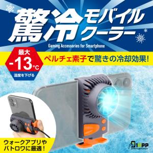 セール 最大-13℃下げる スマホ 冷却ファン ペルチェ素子