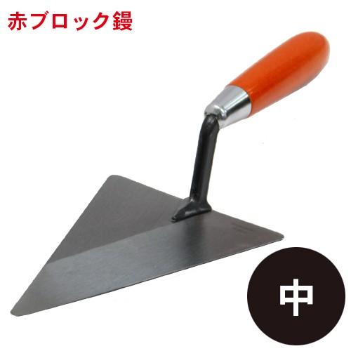 赤ブロック鏝 中 / コテ こて 鏝 DIY 左官 道具 壁塗り ブロック鏝