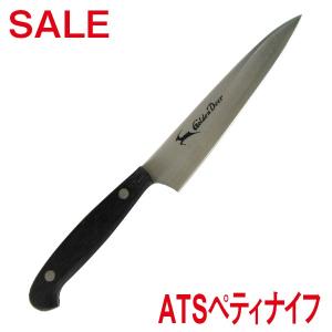 ATS ペティナイフ (包丁)　刃渡り130mm　ワケありセール　※指定不可　【マークあり】｜speceshop