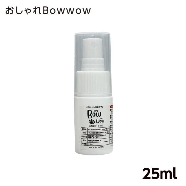 犬用トイレ消臭スプレー おしゃれBowwow 25ml