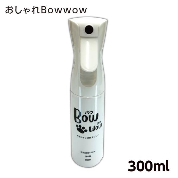 犬用トイレ消臭スプレー おしゃれBowwow 300ml