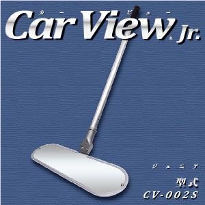 防犯・整備ミラー　点検鏡　Car View Jr.（カービュー ジュニア）（２分の１サイズ）｜speceshop