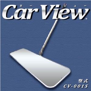 防犯・整備ミラー　点検鏡　Car View（カービュー）