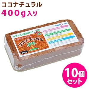 【訳アリ】ココピート　ココナチュラル　ブロックタイプ規格外品400g〜600g 10個セット　