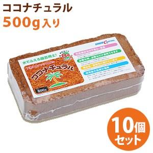 ココピート　ココナチュラル　ブロックタイプ500g 10個セット・〈但し北海道・沖縄・離島は送料１個当り５００円別途必要になります。〉