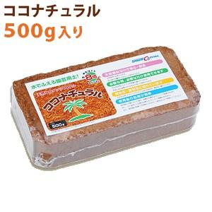 ココピート　ココナチュラル　ブロックタイプ　500g