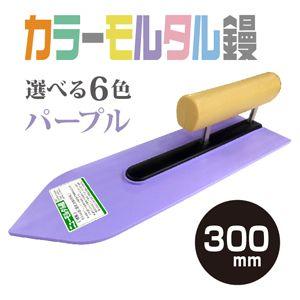 左官こて 豊富なカラーで登場 カネシカ カラーモルタル鏝 パープル