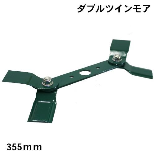【自走式草刈機用替刃】 ダブルツインモア355ｍｍ （草刈機用・刈払機用・替刃）