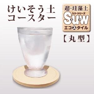 タイル吸水コースター　珪藻土コースター　エコスタイル丸型｜speceshop