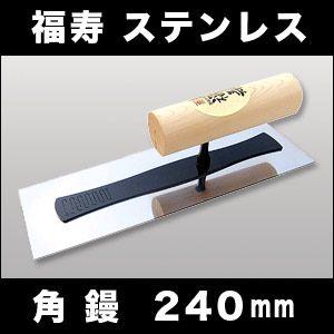 左官こて　しなりが違う　カネシカ　福寿　ステンレス　角鏝　240mm　厚さ0.4mm