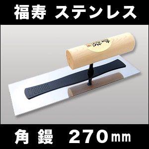 左官こて　しなりが違う　カネシカ　福寿　ステンレス　角鏝　270mm　厚さ0.4mm