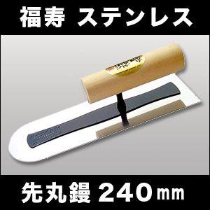 左官こて　しなりが違う　カネシカ　福寿　ステンレス　先丸鏝　240mm　厚さ0.3mm