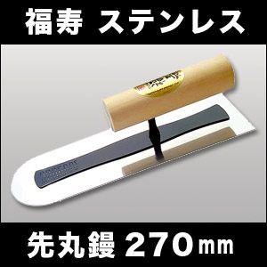 左官こて　しなりが違う　カネシカ　福寿　ステンレス　先丸鏝　270mm　厚さ0.3mm