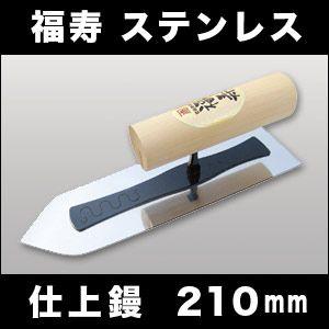 左官こて　しなりが違う　カネシカ　福寿 ステンレス　仕上鏝　210mm　厚さ0.3mm