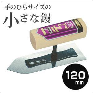 左官こて　カネシカ　小さな左官鏝　コテっちゃん　本焼　剣先鏝　120mm