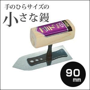 左官こて　カネシカ　小さな左官鏝　コテっちゃん本焼　剣先鏝　90mm