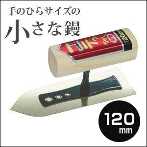 左官こて　カネシカ　小さな左官鏝　コテっちゃん　ステンレス　剣先鏝　120mm