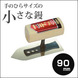 左官こて　カネシカ　小さな左官鏝　コテっちゃん　ステンレス　剣先鏝　90mm