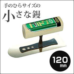左官こて　カネシカ　小さな左官鏝　コテっちゃん　ステンレス　先丸鏝　120mm