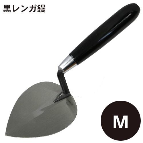 黒レンガ鏝 M / コテ こて 鏝 DIY 左官 道具 壁塗り レンガ鏝