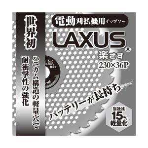 【草刈用チップソー】LAXUS(楽さす)　9インチ/230mm（草刈機用・刈払機用・替刃・ハニカム構造）｜speceshop