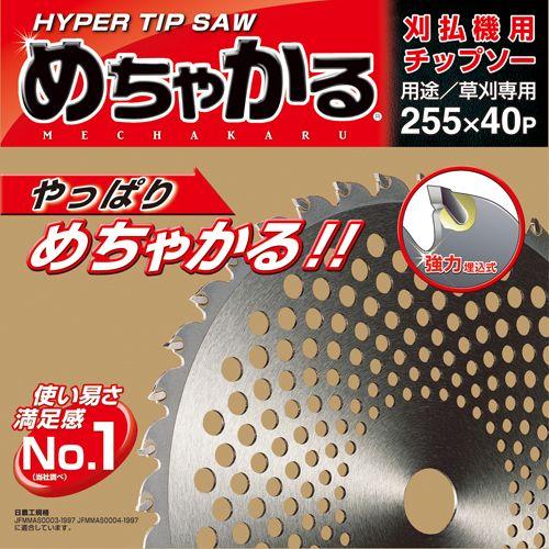 草刈用チップソー　めちゃかる　10インチ/255mm　シンゲン　（草刈機用・刈払機用・替刃）