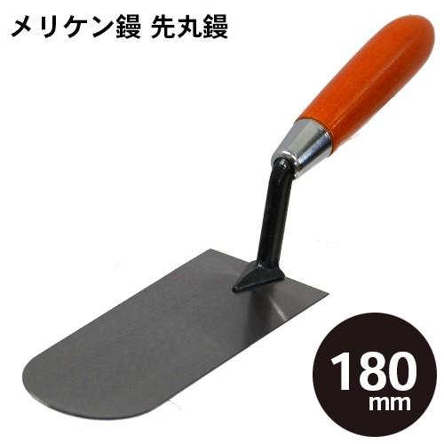 メリケン鏝 丸先鏝 180mm コテ こて 鏝 DIY 左官 道具 壁塗り