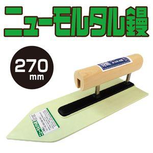 左官こて　カネシカ　ニューモルタル鏝　270mm