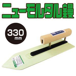 左官こて　カネシカ　ニューモルタル鏝　330mm