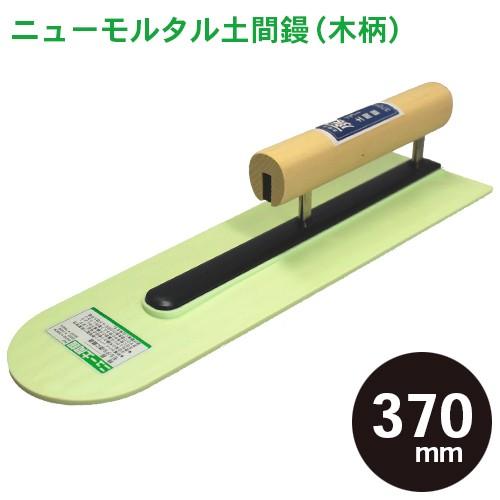 【モルタル塗りに最適】カネシカ ニューモルタル土間鏝 370mm (木柄) コテ こて 鏝 DIY ...