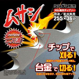草刈用チップソー　ムサシ　10インチ/255mm　シンゲン　（草刈機用・刈払機用・替刃）