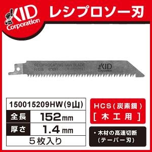 レシプロソー刃　HCS(炭素鋼)木工用/全長152mm/厚さ1.4mm/9山｜speceshop