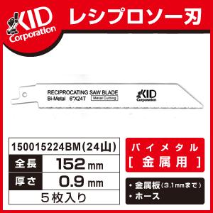 レシプロソー刃　バイメタル/金属用/全長152mm/厚さ0.9mm/24山｜speceshop