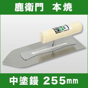 左官こて　プロユーザー向け　カネシカ　鹿衛門　本焼　中塗鏝　255mm　厚さ0.5mm