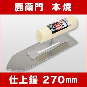 左官こて　プロユーザー向け　カネシカ　鹿衛門　本焼　仕上鏝　270mm　厚さ0.5mm